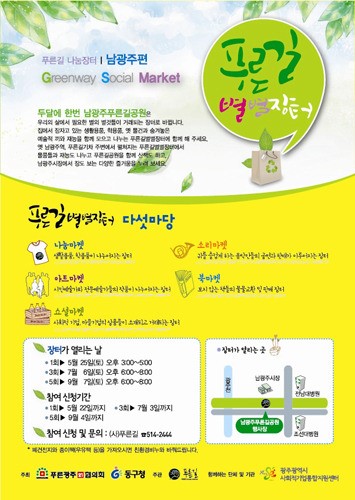 남광주 푸른길에 별별장터 연다