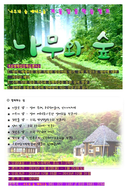 ‘나무와 숲 메타스쿨’ 겨울방학 학습집중 캠프