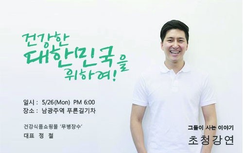 무병장수 정철 대표의 건강 쇼핑몰 성공기