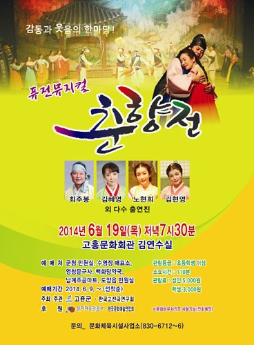 고흥군, 악극 ‘춘향전’ 공연 보러오세요!