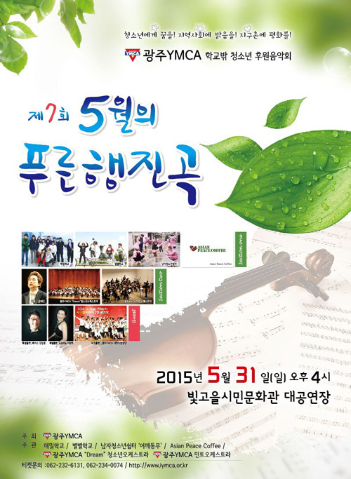 [드림사랑방]광주YMCA 학교밖 청소년 후원음악회 외
