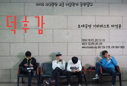 [드림사랑방]교육공감 오름 겨울학기 종강발표 외