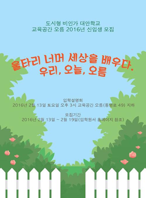[드림사랑방]2016 교육공간 오름 신입생 모집 외