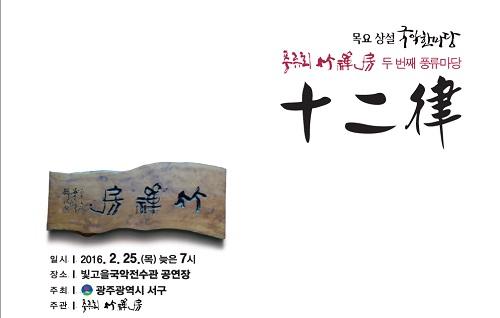 빛고을국악전수관 25일 죽선방 ‘십이율’ 공연