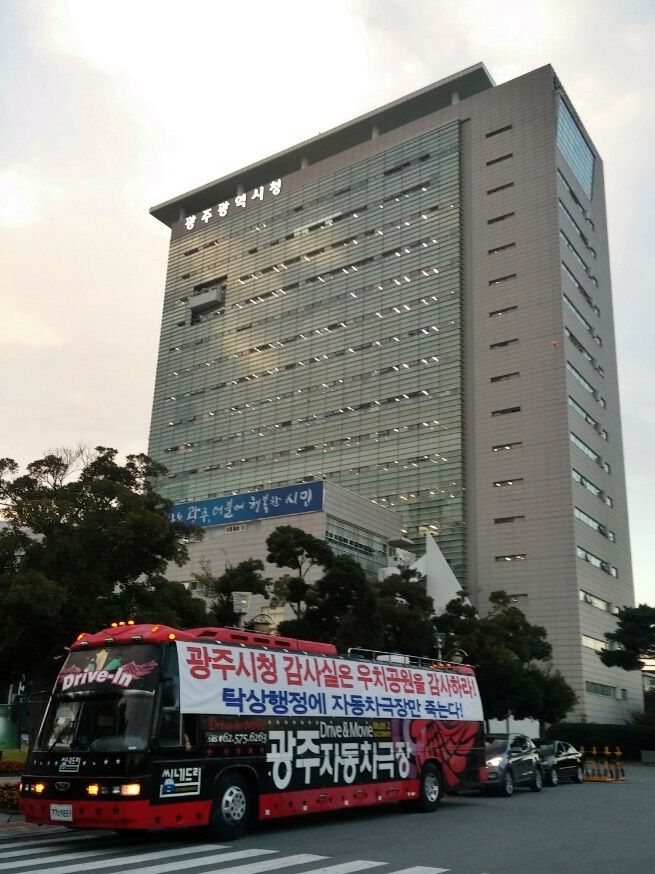 광주자동차극장 폐관·파행 장기화 조짐