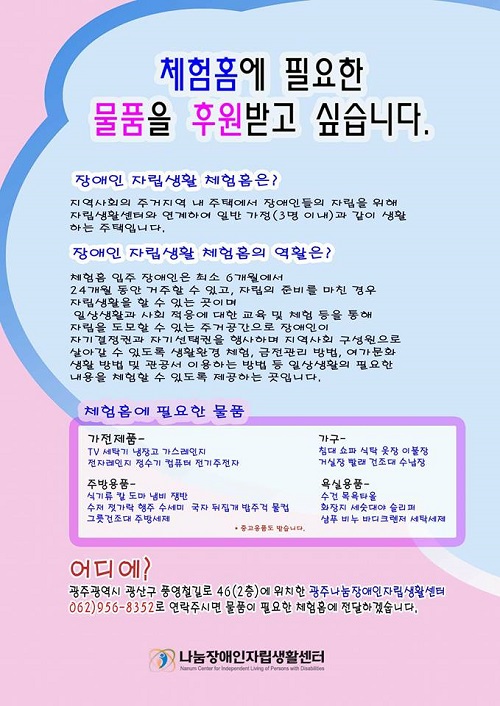 “장애인자립 ‘체험홈’, 도움닫기가 필요합니다”
