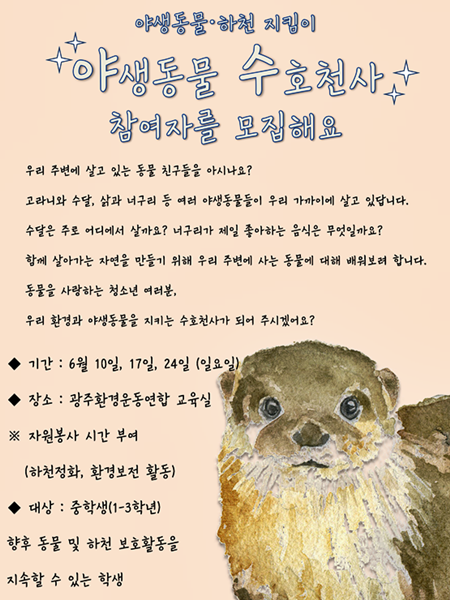 광주환경연합, 청소년 야생동물 수호천사 모집