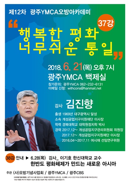 광주YMCA, ‘행복한 평화, 너무 쉬운 통일’ 강연 진행