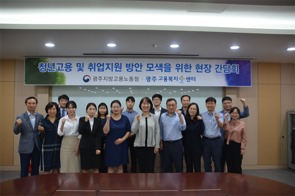 광주고용노동청, 청년구직자·구인업체 대표와 간담회