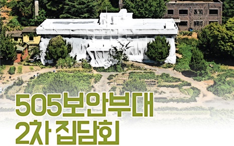 5‧18기념재단, 31일 505보안부대 2차 집담회 