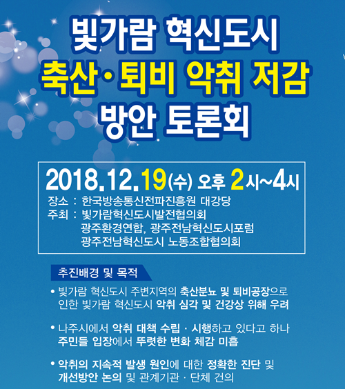 광주전남혁신도시 ‘축산·퇴비 악취저감’ 19일 토론회