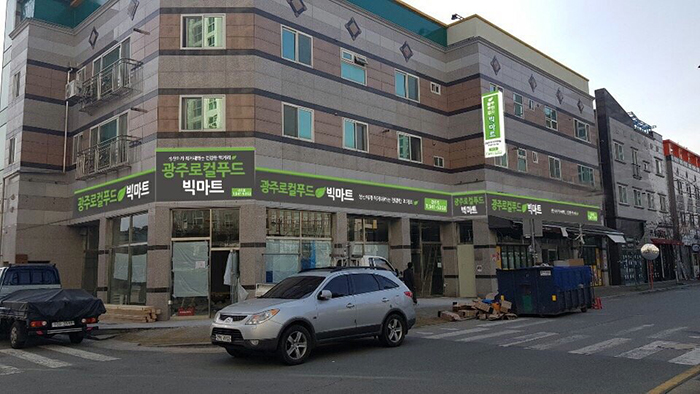 광주로컬푸드 빅마트 2호 선운점 오픈