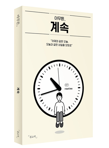 [작은 책방, 우리 책들]아무튼, 계속