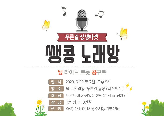 진월동 푸른길 상생마켓 텐션업↑ 트로트 경연대회