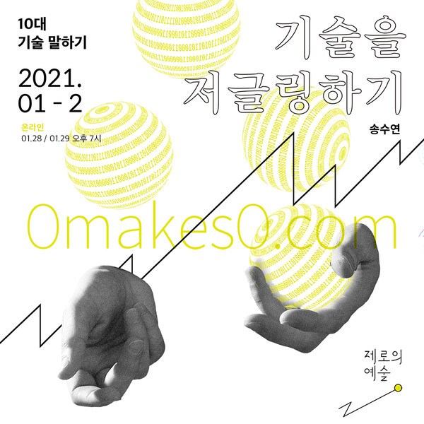 한국문화예술위 공공예술 사업 제로의 예술