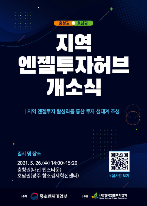 호남권 엔젤투자 허브 개소식 