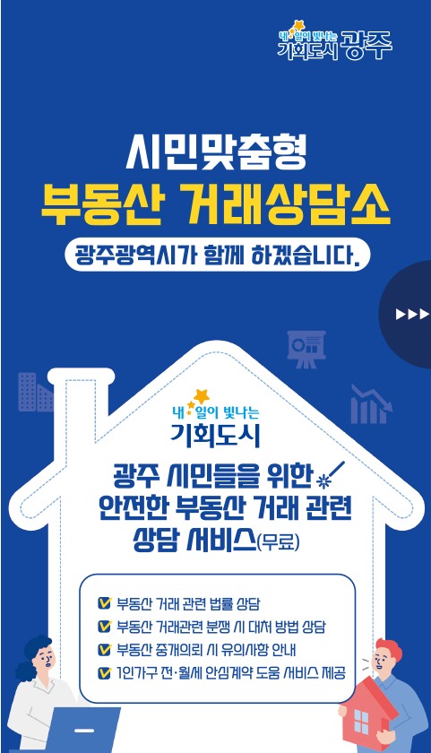 광주시 시민맞춤형 부동산 거래상담소 운영