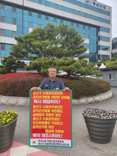 갑질 징계 간부 복귀, 광산구시설관리공단 시끌