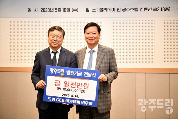 드림CEO아카데미 원우회, 광주드림에 발전기금 기탁
