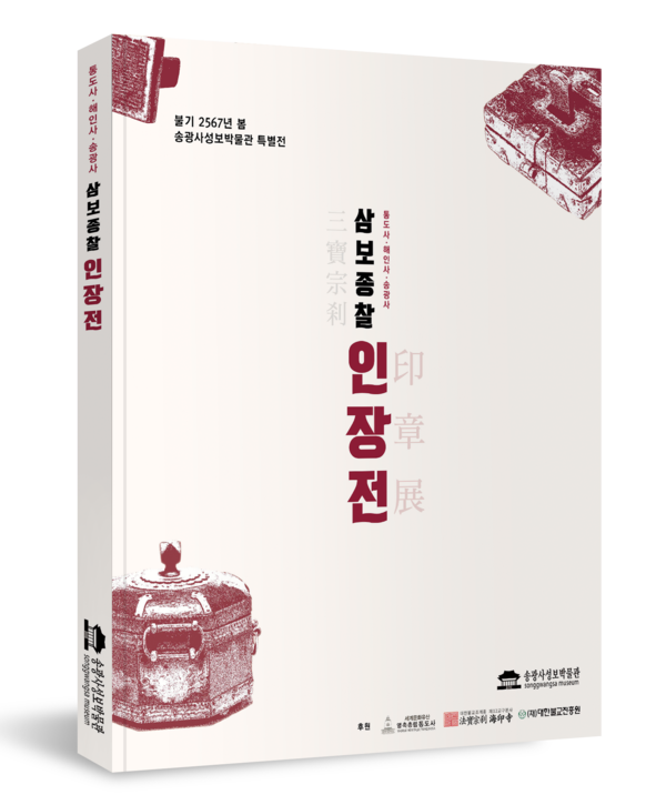 한국 불교 역사 담은 사찰 인장 조명