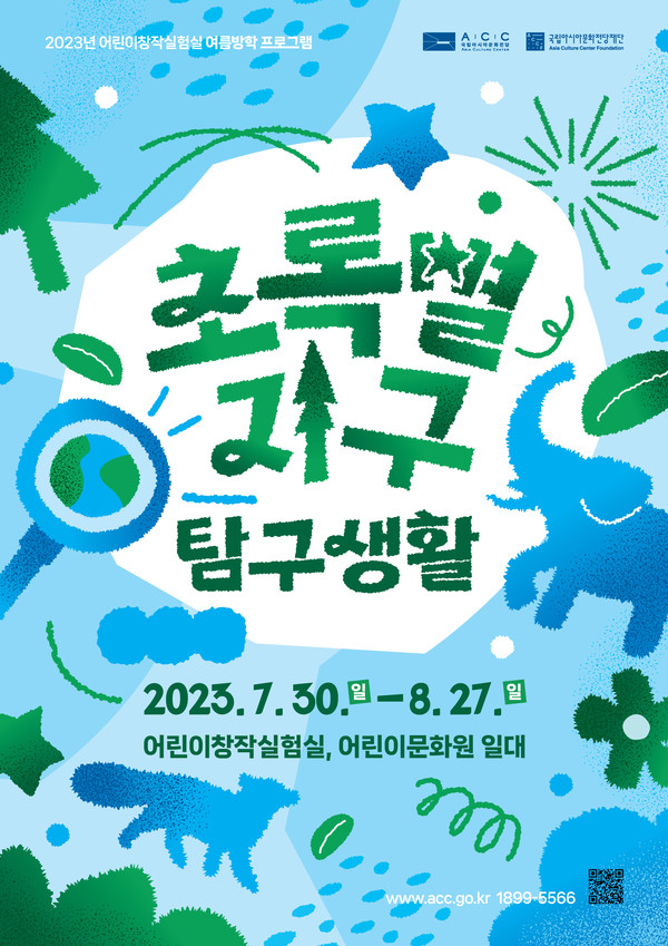 위기의 지구 탐구하고 예술로 지키자