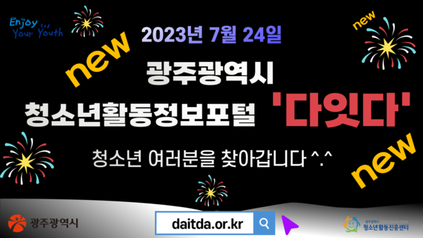 광주청소년활동정보포털 다잇다 새로 오픈