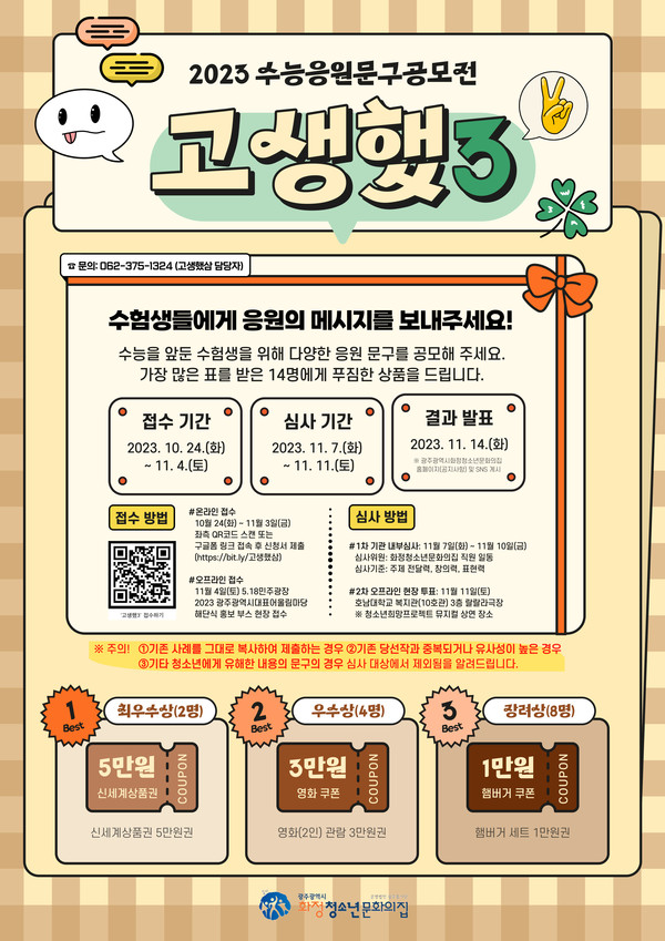 2023수능 응원 문구 공모전  고생했3  접수