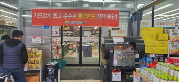 중소마트, 1일부터 롯데카드 해지 강수