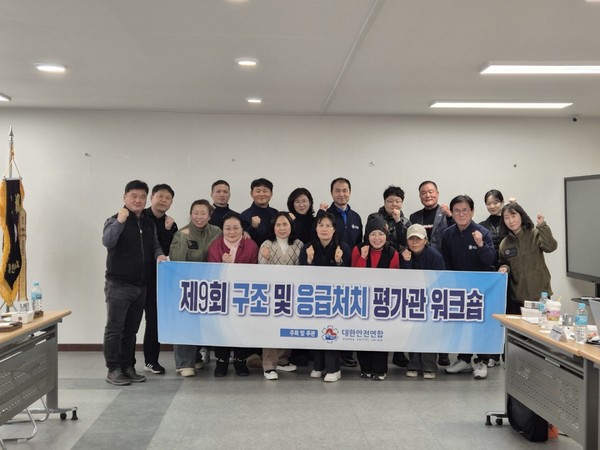 대한안전연합 구조 및 응급처치 평가관 워크숍