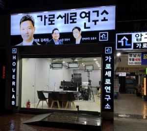 가로세로연구소가 압구정 대로변으로 간 이유? 새 스튜디오 이색 명물로 시선 몰이