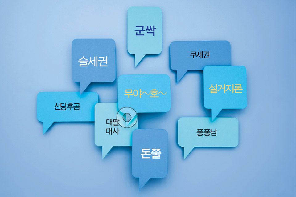 무야호·군싹·돈쭐·슬세권·퐁퐁남...2021 올해의 신조어 5