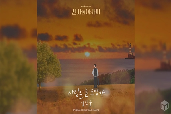 임영웅 사랑은 늘 도망가, 총 조회수 3100만 뷰 돌파 