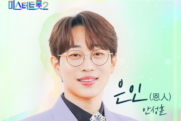 미트2 眞 안성훈 은인, 오늘 발매…찐이야 만든 알고보니 혼수상태 곡 