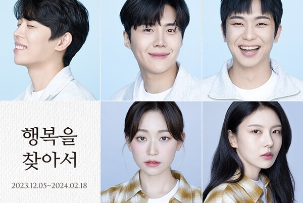 연극 행복을 찾아서, 이동하·김선호·김슬기·김나영 등 캐스팅 라인업 공개
