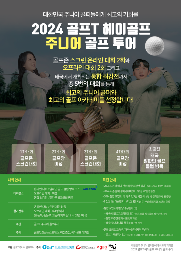 주니어 골프 투어, 2024 골프T 헤이골프