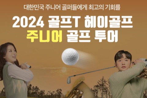 2024 골프T 헤이골프 주니어 골프투어 D-1…미래 골프 스타를 찾아라