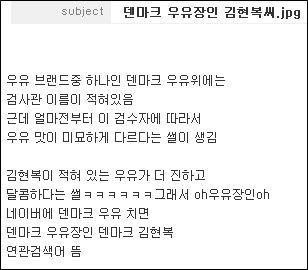 덴마크우유 우유장인 김현복씨 루머 확인해보니