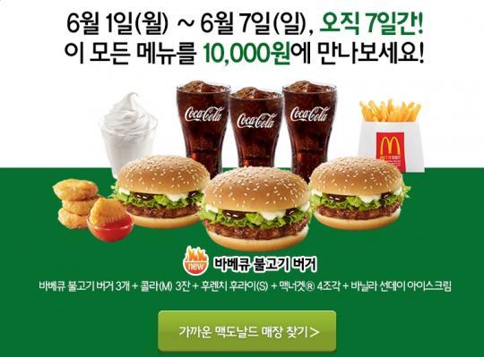 한정 판매하는 맥도날드 만원팩 메뉴
