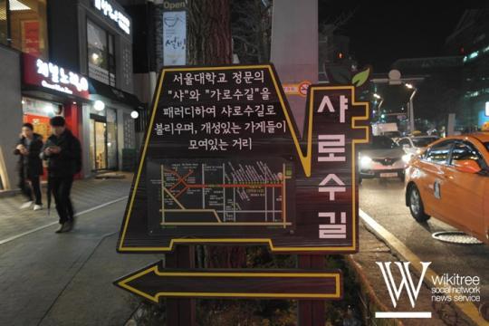 젊은 청년 사장들이 모인 서울대입구 샤로수길
