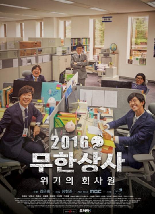 오늘(27일) 첫 방영될 무한상사... 포스터, 촬영 현장 사진