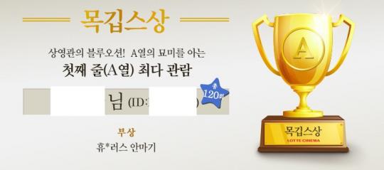 A열 최다 관람자에게 안마기를 재밌는 롯데시네마 연말대상