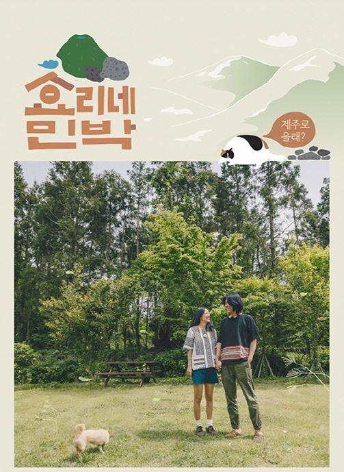 효리네 민박 포스터 공개...살짝만 봐도 힐링