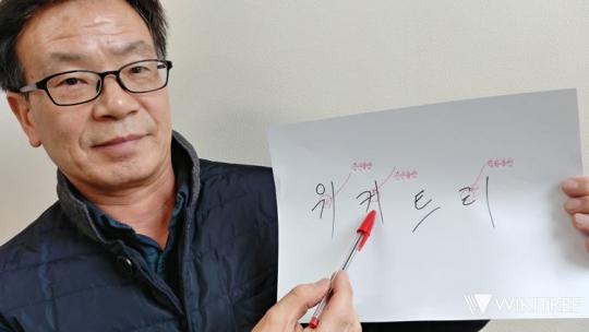 “성격 급하면 글씨도 못 써요” 악필 기자가 글씨 교정 받아봤다