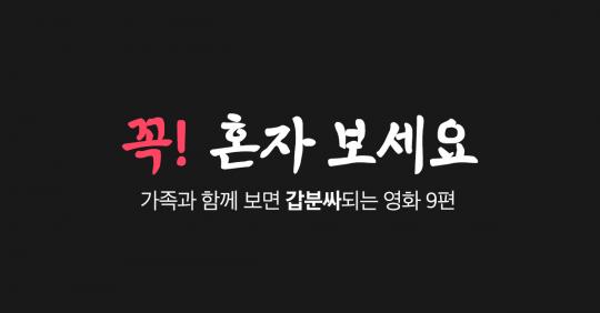 꼭 혼자보세요! 가족이랑 보면 100% 갑분싸되는 영화 9편
