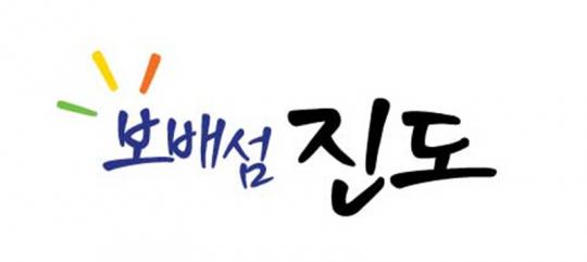 진도군 “진도울금 사업 파산하지 않았다”