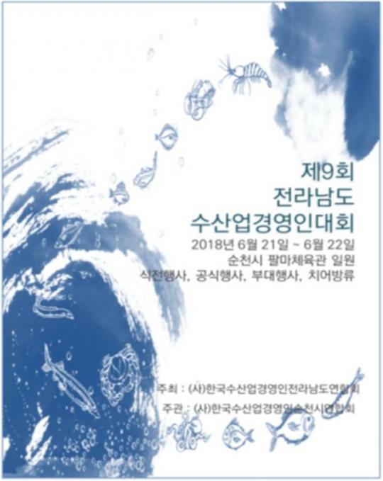 순천에서 제9회 수산업경영인 전라남도대회 열려