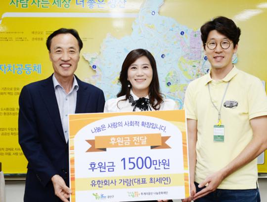 (유)가람 투게더광산 나눔문화재단에 1500만 원 기부