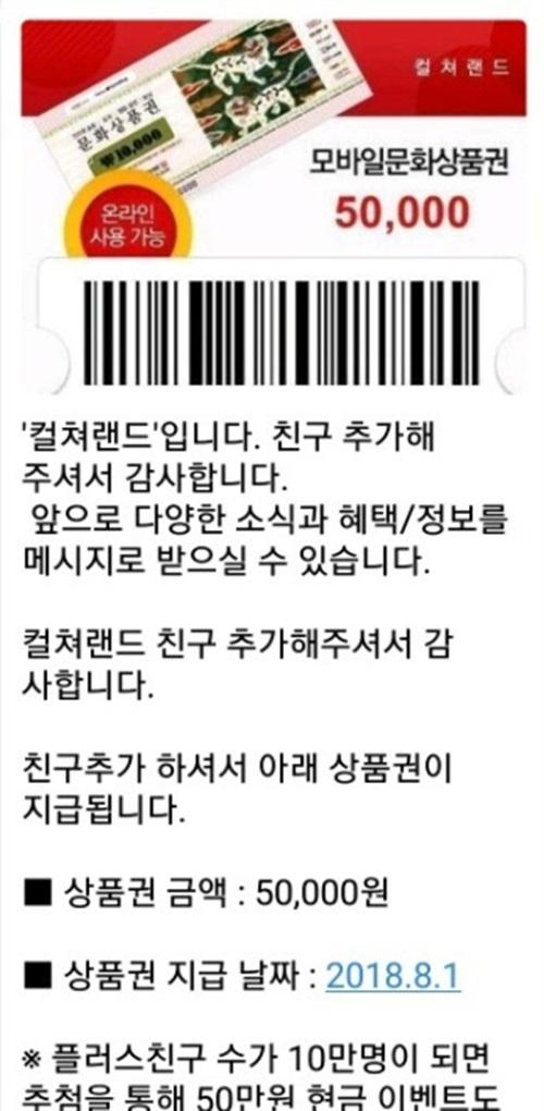 플러스 친구 등록하면 5만 원 상품권 증정? 컬쳐랜드 “피해에 유의 바란다”
