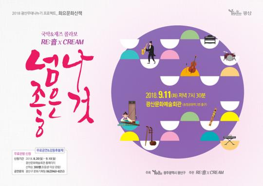 광주시 광산구,‘넘나 좋은’ 국악과 재즈의 콜라보 공연 개최