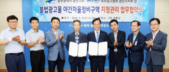 광주시 광산구-옥외광고협, 불법광고물 야간정비 협약 